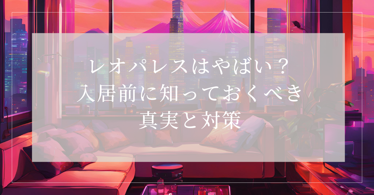 レオパレス ヤバイ10